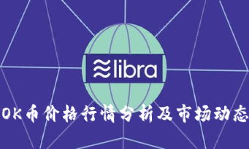 今日OK币价格行情分析及市场动态解读