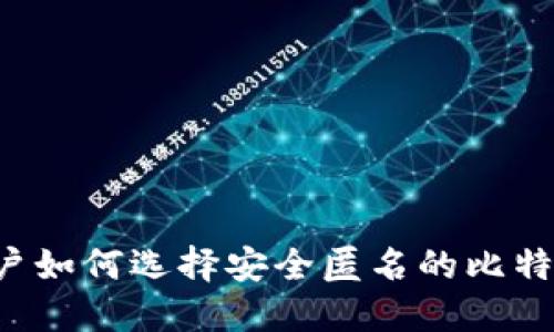 苹果用户如何选择安全匿名的比特币钱包？