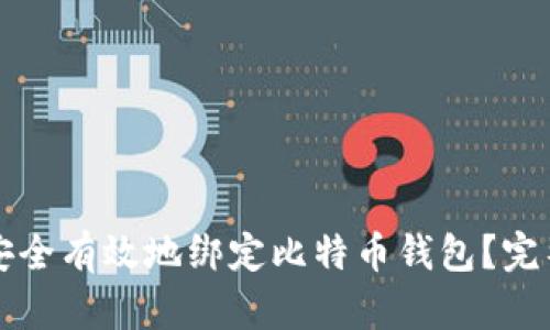 如何安全有效地绑定比特币钱包？完整指南