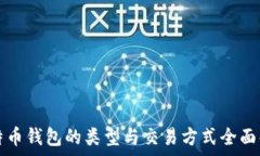  比特币钱包的类型与交易