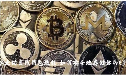 以太坊离线钱包教程：如何安全地存储你的ETH
