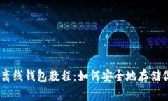 以太坊离线钱包教程：如