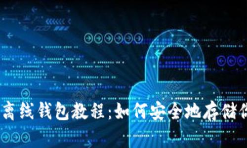 以太坊离线钱包教程：如何安全地存储你的ETH
