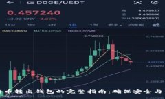 比特币转出钱包的完整指