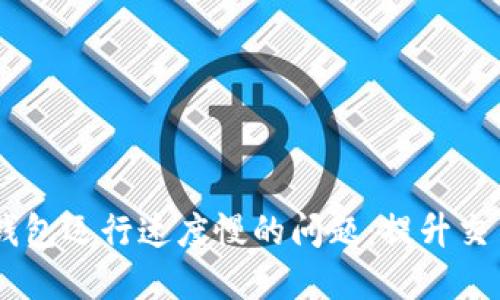 解决比特币Core钱包运行速度慢的问题：提升交易体验的全面指南