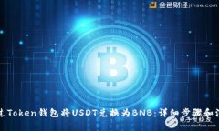 如何通过Token钱包将USDT兑