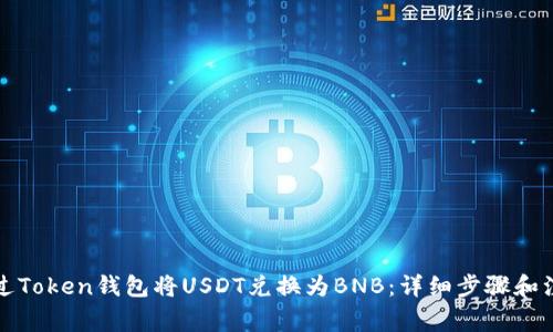如何通过Token钱包将USDT兑换为BNB：详细步骤和注意事项