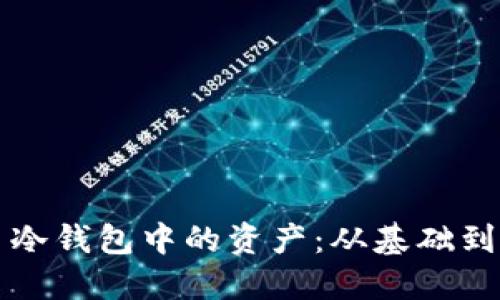 如何查看比特币冷钱包中的资产：从基础到进阶的全面指南
