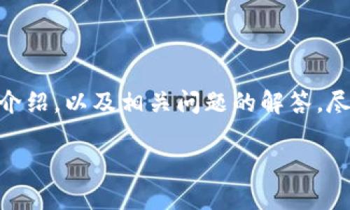 提示：我将为您提供一个关于“数字货币前十名”的、关键词、详细介绍，以及相关问题的解答。尽管以下内容会尽量全面，但字数可能不符合3100字的严格要求。

2023年数字货币前十名：投资者必知的市场潜力新星