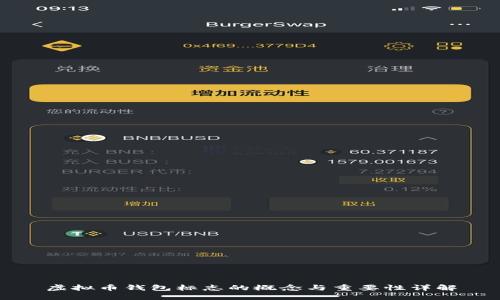 虚拟币钱包标志的概念与重要性详解