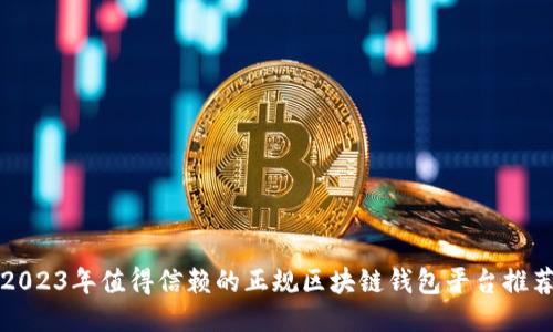 2023年值得信赖的正规区块链钱包平台推荐