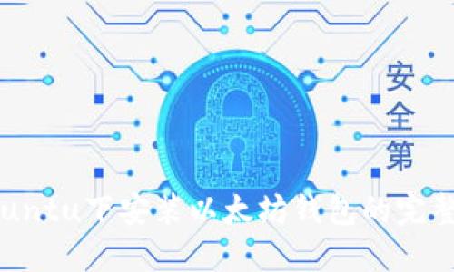 在Ubuntu下安装以太坊钱包的完整指南