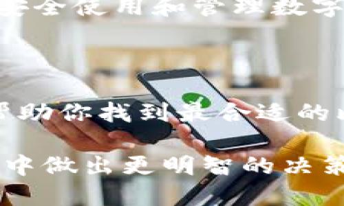 比特币最好用的钱包：选择与安全并存的最佳解决方案/
比特币钱包,加密货币钱包,数字货币,钱包安全/guanjianci

随着比特币的普及，越来越多的人开始关注如何选择一个安全、高效、易于使用的比特币钱包。尽管市场上有大量的比特币钱包供选择，但并非所有钱包都具备良好的用户体验和安全性。本文将深入探讨比特币最好用的钱包，帮助用户在众多选项中找到最适合自己的钱包方案。

1. 比特币钱包的类型
比特币钱包主要分为几种类型，每种类型都有其独特的优点和适用场景。了解这些类型将有助于用户做出更明智的选择。

strong热钱包/strong：热钱包是通过网络连接的比特币钱包。它们便于快速交易和访问，适合频繁使用比特币的人。热钱包通常有一定的安全风险，因为其总是与互联网连接，容易受到黑客攻击。

strong冷钱包/strong：冷钱包是一种不与网络连接的比特币钱包，提供了更高的安全性。冷钱包可以是硬件设备或纸钱包，适合用于长期存储比特币。尽管如此，冷钱包的使用不如热钱包方便，取款需要额外的步骤。

strong纸钱包和硬件钱包/strong：纸钱包是将私钥和公钥打印在纸上的一种存储方式，而硬件钱包则是专用的设备，能够安全地存储用户的比特币和私钥。这两种方式在安全性上表现突出，但在便捷性上有所欠缺。

对大多数用户而言，在选择比特币钱包时可以考虑使用热钱包结合冷钱包的方式进行资金管理。这样既能保证日常交易的流畅，也能确保长期存储的安全。

2. 如何评估比特币钱包的安全性
安全性是选择比特币钱包时最重要的因素之一。以下几个关键指标能够帮助用户评估钱包的安全性。

strong多重签名功能/strong：支持多重签名的钱包要求多个私钥才能完成一笔交易，这提高了安全性。即使某个私钥被盗，黑客也无法直接转移资金。

strong私钥的管理/strong：用户应了解钱包如何存储私钥。有些钱包提供了完全控制私钥的功能，而某些在线钱包则可能不会让用户了解私钥的具体位置。选择能够让用户独立控制私钥的钱包至关重要。

strong密码保护/strong：钱包应提供强密码保护，并支持二步验证（2FA）。即使黑客获取到了用户的登录信息，没有第二步验证，仍然无法进入钱包。

用户还应留意钱包的历史记录和社区评价，比较不同钱包的口碑和安全事故记录，帮助自己更进一步地选择最安全的钱包。

3. 选择比特币钱包时的用户体验
除了安全性，用户体验同样关键。钱包的设计、功能和客户支持都直接影响到用户的使用体验。

strong界面友好性/strong：一个好的比特币钱包应提供直观的用户界面，便于用户操作。无论是资金的充值、交易还是提现，都应该能够地完成。

strong平台兼容性/strong：许多用户习惯在不同设备上使用钱包，如手机、平板和电脑。一个优秀的钱包应支持多平台使用，并能在不同设备间无缝迁移。

strong客户支持/strong：选择有积极客户支持的钱包非常重要。用户在使用过程中难免会遇到问题，良好的客户服务能够帮助他们及时解决问题。

通过体验不同钱包的功能，用户可以最终找到一个既安全又易于操作的钱包，从而提升他们的使用满意度。

4. 2023年推荐的比特币钱包
以下是2023年市场上评价较高的几款比特币钱包，用户可以根据自己的需求选择。

strongElectrum/strong：Electrum是一款开源的比特币钱包，提供多重签名保护和强大的安全性。用户可以自主控制私钥，非常适合安全意识强的用户。电子钱包体验良好，适合技术型用户。

strongLedger Nano X/strong：Ledger Nano X是一款硬件钱包，具有极高的安全性。它的蓝牙功能使得用户可以轻松与手机连接。Ledger钱包支持多种加密货币，适合长期持有者。

strongCoinbase/strong：作为一家知名的数字货币交易所，Coinbase提供了便捷的比特币钱包功能。尽管它是热钱包，但由于其安全性和用户友好性，仍受到用户的广泛信赖。Coinbase的客服支持也是其一大亮点。

strongTrezor/strong：Trezor也是一款热门的硬件钱包，具备强大的安全性和用户体验。它支持多种加密货币，适合有多种资产的投资者。Trezor钱包易于使用，适合新手和老手。

根据用户的实际需求和使用习惯选择适合自己的比特币钱包，可以大大提升数字货币的管理效率与安全性。

5. 如何妥善保管比特币钱包信息
正确的保管比特币钱包信息对于保护资产安全至关重要。用户应遵循以下策略。

strong备份私钥/strong：无论选择何种类型的钱包，备份私钥都是必须的步骤。用户应将私钥记录在安全的地方，而不是仅仅存储在电子设备上，以防设备故障或意外丢失。

strong使用冷存储方案/strong：对于长期持有的比特币，考虑将其存储在冷钱包中。此外，纸钱包也是一个不错的选择，但要确保纸张的不易损坏与遗忘。

strong保持软件更新/strong：定期更新钱包软件是保护钱包安全的重要措施。开发者会不断发布更新，以修复安全漏洞和提高用户体验。

通过这些保管策略，用户能够有效降低丢失或被盗的风险，从而更为安心地管理自己的比特币。

6. 比特币钱包的未来趋势
随着数字货币市场的快速发展，比特币钱包也在不断进化。未来的比特币钱包将可能出现的趋势包括：

strong更加智能化的管理方案/strong：通过人工智能和大数据分析，钱包将能够为用户提供个性化的投资建议和资产配置。

strong跨链操作能力/strong：未来比特币钱包或将具备更多的跨链功能，能够同时管理不同类型的数字资产，并无缝完成交易，为用户带来更多便利。

strong更高的隐私保护措施/strong：随着对隐私的重视度提升，钱包将会引入更先进的隐私保护技术，以确保用户的交易和资产得到妥善保护。

strong更广泛的用户教育/strong：随着越来越多的人加入数字货币市场，用户教育将成为钱包提供商的重要责任，以帮助如何安全使用和管理数字资产。

4. 总结

选择一个合适的比特币钱包关系到投资的安全和收益，用户要综合考虑各种因素，包括安全性、用户体验和功能。希望本文能够帮助你找到最合适的比特币钱包，并有效管理自己的数字资产。

以上提到的各个方面，是在选择比特币钱包时应重点关注的。通过搜索和了解不同钱包的特性，用户能够在这个快速变化的市场中做出更明智的决策。