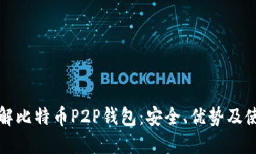 全面了解比特币P2P钱包：安全、优势及使用指南