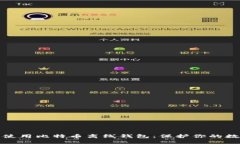 如何创建和使用比特币离