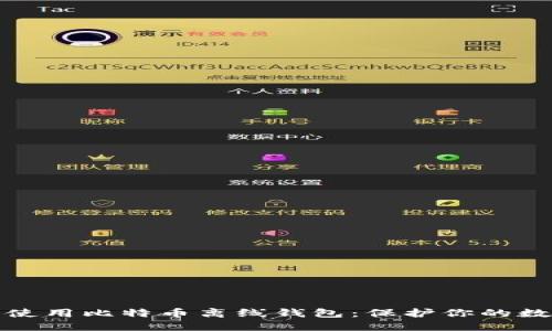 如何创建和使用比特币离线钱包：保护你的数字资产安全