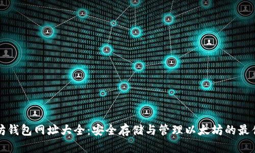 以太坊钱包网址大全：安全存储与管理以太坊的最佳选择