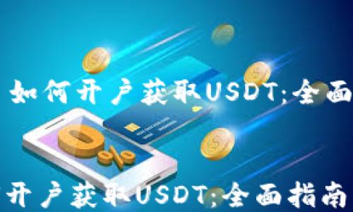 
    如何开户获取USDT：全面指南


如何开户获取USDT：全面指南