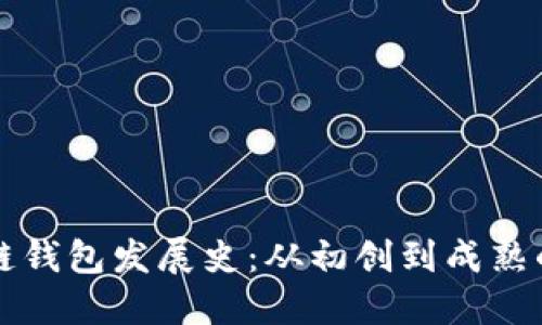 区块链钱包发展史：从初创到成熟的历程
