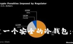 如何创建一个安全的冷钱