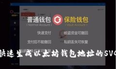 如何快速生成以太坊钱包