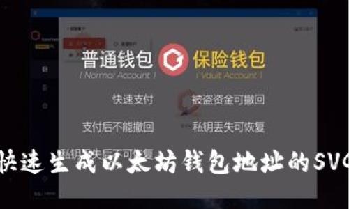 如何快速生成以太坊钱包地址的SVG图像