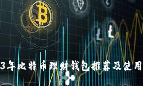 2023年比特币理财钱包推荐及使用指南