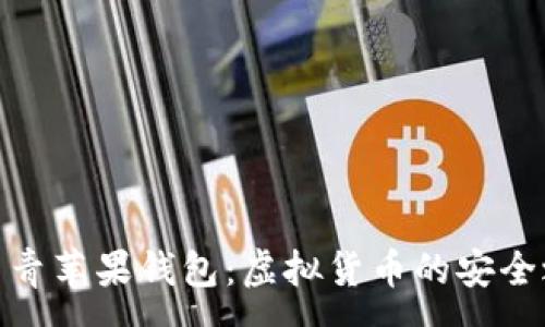 :
探索青苹果钱包：虚拟货币的安全之选