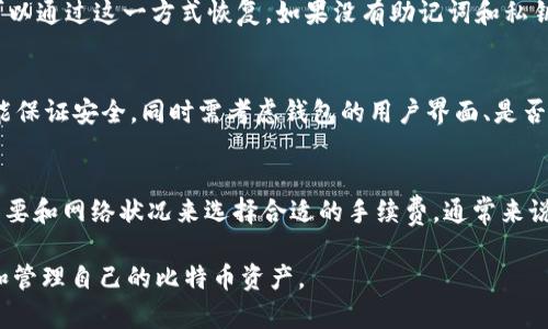 适合中文用户的iOS版比特币钱包推荐：选对钱包，让数字资产安全无忧/
比特币钱包,iOS钱包,数字资产,加密货币/guanjianci

随着数字货币的逐步普及，比特币作为最知名的加密货币之一，越来越受到人们的关注。特别是在中国，越来越多的人开始认识和投资比特币，但对于如何选择一款合适的比特币钱包，许多人可能仍然心存疑虑。比特币钱包是持有和管理比特币的关键工具，选择合适的数字钱包可以有效提高资产的安全性与使用便捷性。

本文将深入分析适合中文用户的iOS版比特币钱包，帮助大家选择最适合自己的钱包。我们将从多个维度来探讨，包括钱包的安全性、使用方便性、支持的功能、以及如何存储和管理比特币等多个方面。本文内容将分为几个部分，此外我们也将探讨一些常见的问题，帮助大家更好地理解比特币钱包的使用。

一、比特币钱包的类型
在选择比特币钱包之前，了解不同类型的钱包是非常重要的。比特币钱包通常可以分为以下几类：
ul
    li热钱包： 提供快速的交易能力，适合频繁交易的用户。/li
    li冷钱包： 存储在离线环境中，安全性较高，适合长期持有。/li
    li手机钱包： 方便在移动设备上使用，适合随时随地的交易。/li
    li桌面钱包： 安装在个人电脑上的钱包，安全性和功能相对较强。/li
    li纸钱包： 将私钥和公钥打印在纸上的最安全的方式之一。/li
/ul
对于大多数普通用户而言，推荐使用手机钱包，因为它们既方便又支持多种功能。但具体选择还要根据个人的需求预算来选择合适的型态。

二、推荐的中文iOS版比特币钱包
以下是几款适合中文用户的iOS版比特币钱包推荐：
ul
    liCoinomi： Coinomi 是一款多币种钱包，支持比特币和其他多种加密货币。此外，它也为用户提供了用户友好的界面，且支持中文。/li
    liTrust Wallet： 知名的去中心化钱包，支持多种加密货币，安全性较高。它支持简体中文，非常适合中国用户。/li
    liExodus： 一款功能全面的桌面和移动钱包，用户界面美观简洁，支持中文界面，适合大多数用户。/li
    liImToken： 这是一款国产的数字资产钱包，界面友好且安全性高，语言支持包括中文，受到众多用户的青睐。/li
    liBlockChain Wallet： 知名的比特币钱包，支持多语言，并且其安全性能得到广泛认可。/li
/ul

三、比特币钱包的安全性
安全性是选择比特币钱包的重中之重。用户在选择钱包时，必须确保钱包提供足够的安全保护功能。以下是几项关键的安全功能：
ul
    li私钥管理： 用户必须拥有自己的私钥，确保其钱包的所有权，私钥应该安全存储，不应轻易分享。/li
    li双重认证： 启用双重认证可以显著提高安全性，即使钱包被黑客入侵，黑客也难以直接访问用户的资产。/li
    li备份功能： 有些钱包支持备份功能，用户可以导出助记词或私钥，确保在设备丢失的情况下仍能找回资产。/li
/ul
在使用比特币钱包的过程中，用户也要保持良好的安全习惯，例如定期更新钱包软件、不要在不安全的网络下交易等。

四、如何提高比特币钱包使用的便捷性
为了提高用户在使用比特币钱包时的便捷性，以下几点建议值得参考：
ul
    li轻松找到和操作功能： 选择一款用户界面友好的钱包，能够快速找到需要的功能，比如发送、接收、兑换等。如果钱包不易操作，将会降低使用体验。/li
    li多语言支持： 对于中国用户来说，语言的兼容性尤其重要，选择支持中文的应用程序可以让你在操作过程中更加顺手。/li
    li快速的交易速度： 钱包在处理交易时的速度也是非常重要的，选择交易量较大的钱包通常能保证交易的高效与稳定。/li
/ul

五、比特币的存储与管理
在使用比特币钱包时，用户需要了解如何存储和管理比特币。以下是几种管理比特币的建议：
ul
    li定期查看资产： 用户应定期查看钱包中的比特币资产，确保没有被盗或遗失。/li
    li控制投资比例： 在投资比特币时，用户应该控制一定的投资比例，防止因市场波动而造成的损失。/li
    li保持软件更新： 定期更新钱包软件可以提高安全性，降低被黑客攻击的风险。/li
/ul

六、常见问题解答

1. 比特币钱包安全吗？
选择比特币钱包的安全性首先要看其私钥的管理方式。热钱包通常连接互联网，安全性较低，而冷钱包通过离线环境存储私钥，安全性高。常见的钱包如 Ledger、Trezor，被广泛认为是安全的选择，但当然，没有任何钱包能够提供绝对的安全。如果用户想要绝对的安全，则需要考虑离线冷钱包。另外，用户也要注意定期实验、及时更新钱包软件和采取其他安全措施来保护自己的资产。

2. 如何从一个钱包转移到另一个钱包？
转移资金的具体方法取决于你所使用的钱包类型，但基本步骤通常是相似的：首先，在目标钱包中获取接收地址。接着在原钱包中选择发送比特币，输入目标钱包的地址以及转账金额。确认后，检查相关的交易费用，然后提交转账。资金将会在区块链上确认，大约需要几个区块时间，才能在目标钱包中看到交易结果。

3. 如果我丢失了钱包的私钥怎么办？
如果你丢失了钱包的私钥, 那么相应的钱包资产也就失去了，因为比特币的安全性恰恰在于私钥的持有。大多数钱包会提供恢复助记词的方式，如果你有备份助记词，可以通过这一方式恢复。如果没有助记词和私钥，资产将无法恢复。因此，务必要妥善保存助记词和私钥。

4. 如何选择适合自己的比特币钱包？
选择钱包时，首先要考虑自身的需求，比如频繁交易还是长期投资。对于频繁交易的用户，热钱包比较适合，因为其交易速度快，而对于长期持有比特币的用户，冷钱包更能保证安全。同时需考虑钱包的用户界面、是否支持多语言、是否有良好的客户服务等因素。

5. 钱包的手续费是如何计算的？
比特币交易手续费一般由网络拥堵程度决定。当网络交易量大时，手续费通常比较高，反之则较低。大多数钱包在发起交易时，会提供手续费的调节选项，用户可以根据需要和网络状况来选择合适的手续费。通常来说，手续费越高，交易被确认的速度也越快。

通过以上内容，相信大家对适合中文用户的iOS版比特币钱包有了更深入的了解。选择一个合适的比特币钱包非常重要，希望这些推荐能够帮助各位投资者更好地存储和管理自己的比特币资产。