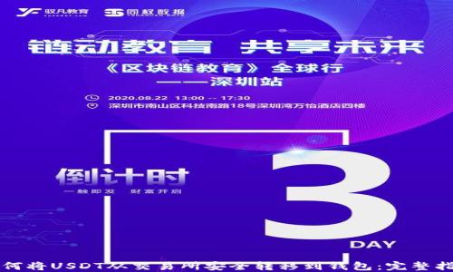 
如何将USDT从交易所安全转移到钱包：完整指南