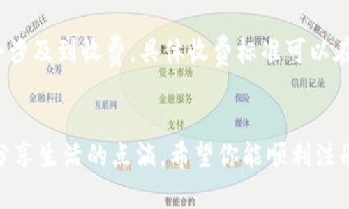    如何注册OKKI，轻松开启你的社交新生活  / 
 guanjianci  OKKI, 注册, 社交平台, 使用指南  /guanjianci 

在这个数字化高速发展的时代，社交平台已经成为人们日常生活中不可或缺的一部分。OKKI作为一款新兴的社交应用，正以其独特的社交体验吸引着越来越多的用户。如果你也想加入这个大家庭，掌握如何注册OKKI的正确步骤是至关重要的。在这篇文章中，我们将详细介绍OKKI的注册流程、使用技巧以及如何高效利用这一平台。

一、OKKI的基本介绍
OKKI是一款专注于社交互动的应用，用户可以通过文字、图片、视频等多种方式与朋友、家人及新认识的朋友交流。这款应用的设计旨在提供用户一个安全、轻松的环境，让社交变得更为简单和有趣。无论是日常沟通，还是分享生活点滴，OKKI都能为用户提供极大的便利。

二、注册OKKI的步骤
注册OKKI非常简单，以下是详细的步骤说明：
ol
listrong下载应用程序：/strong首先，你需要在手机的应用商店中搜索“OKKI”，并下载并安装该应用。在安装完成后，打开OKKI应用。/li
listrong启动注册页面：/strong打开应用后，你将看到一个“注册”或“创建账户”的选项。点击进入注册页面。/li
listrong输入个人信息：/strong在注册页面，你需要填写一些基本个人信息，例如邮箱地址、手机号码等。确保你输入的信息是准确的，因为这些信息会用于验证和恢复账户。/li
listrong设置密码：/strong创建一个强密码来保护你的账户，建议使用字母、数字及符号的组合，增强密码的安全性。/li
listrong阅读并同意条款：/strong在完成上述步骤后，系统会要求你阅读并同意OKKI的服务条款与隐私政策。请仔细阅读后勾选同意。/li
listrong邮箱或手机验证：/strong大多数情况下，OKKI会要求你进行邮箱或手机号码的验证。在你填写完信息后，系统将发送一封验证邮件或者短信到你注册时使用的邮箱或手机，根据提示进行验证。/li
listrong完成注册：/strong经过验证后，你的账户就注册成功了，你可以立即开始使用OKKI。可以选择完善你的个人资料，例如昵称、头像等，以便于他人认识你。/li
/ol

三、如何你的OKKI账户
注册完成后，你的OKKI账户同样重要，良好的个人资料可以提高你的社交体验。

h41. 完善个人资料/h4
利用OKKI的个人资料功能，添加你的兴趣爱好、个性签名等，帮助朋友们更好的了解你。

h42. 建立良好的社交网络/h4
你可以通过搜索功能找到朋友并添加他们为好友，建立一个积极的社交网络，更容易分享内容与互动。

h43. 参与社区活动/h4
OKKI定期推出各种社区活动，积极参与将有助于你扩大影响力，并吸引更多朋友关注你。

四、常见问题解答

h41. 如果忘记了OKKI密码，该如何找回？/h4
如果你忘记了OKKI的密码，不用担心，你可以通过以下步骤重置密码：
ol
li在登录页面点击“忘记密码”链接。/li
li输入你的注册邮箱或手机号码。/li
li根据收到的重置链接或验证码，按照系统提示设置新密码。/li
li重置完成后，使用新密码进行登录。/li
/ol
确保新密码的安全性并妥善保管，以避免再次忘记。

h42. OKKI是否支持跨平台使用？/h4
OKKI目前支持多个平台，包括iOS、Android，并且也有网页版。这意味着用户可以在手机、平板及电脑上都能使用OKKI，保持良好的体验。无论你在何处，都可以轻松访问你的账户，进行社交活动。

h43. OKKI的隐私政策是怎样的？/h4
OKKI十分重视用户的隐私，在注册过程中用户提供的信息只会用于账户管理、用户服务、产品改进等目的。用户可以随时查看及修改自己的信息，确保隐私安全。如果有任何疑虑，用户亦可随时联系OKKI的客服团队。

h44. 如何报告不当行为或用户？/h4
如果在使用OKKI的过程中发现有用户行为不当，或有骚扰行为，可以采取以下步骤进行举报：
ol
li在该用户的个人页面，寻找“举报”选项。/li
li根据指示填写举报原因及相关信息。/li
li提交后，OKKI会对举报内容进行审核，并采取相应措施。/li
/ol
保护社区安全是每位用户的责任，遇到不当行为请及时反馈。

h45. OKKI是否收费？/h4
OKKI的基本功能是免费的，用户可以随意注册、添加好友、发布内容等。不过，OKKI可能提供一些高级服务或功能，如果用户需要使用这些功能，可能会涉及到收费。具体收费标准可以在应用内查看或访问OKKI的官方网站获取最新信息。

五、总结
通过本文的介绍，相信你对如何注册OKKI、账户以及一些常见问题有了更深入的了解。OKKI是一款友好的社交平台，在这里你能够轻松结交新朋友，分享生活的点滴。希望你能顺利注册，开启你的OKKI社交之旅，享受这一平台带来的乐趣与便利！