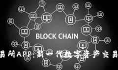 BHE数字交易所APP：新一代