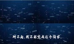 对不起，我不能完成这个