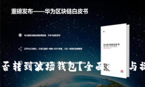 USDT能否转到波场钱包？全面解析与操作指南