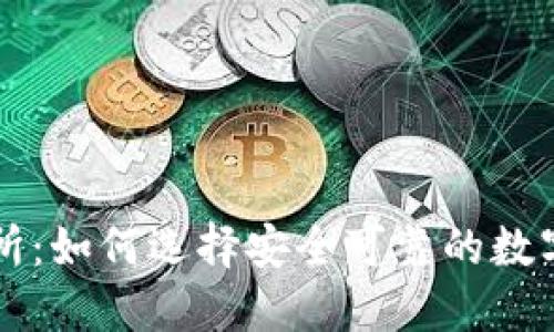 最安全的交易所：如何选择安全可靠的数字资产交易平台