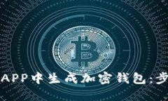 如何在区块链达人APP中生