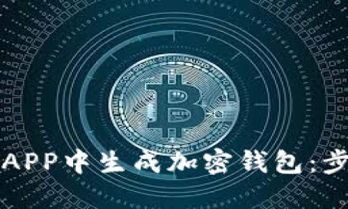 如何在区块链达人APP中生成加密钱包：步骤详解与实用指南