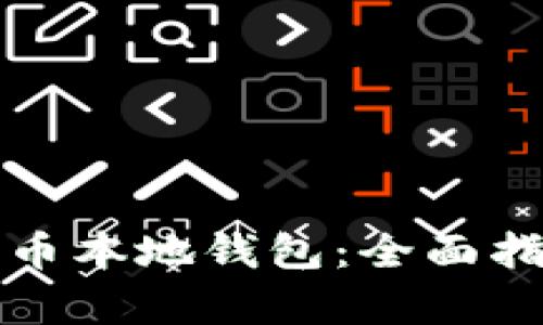 如何使用比特币本地钱包：全面指南与数据解析