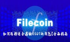 如何选择适合存放USDT的钱