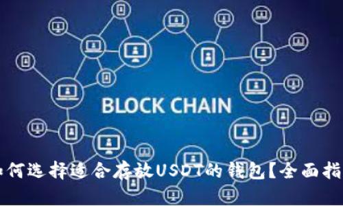 如何选择适合存放USDT的钱包？全面指南