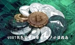 USDT钱包安全性分析：用户