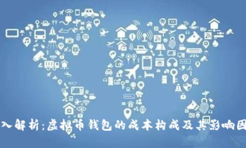 深入解析：虚拟币钱包的成本构成及其影响因素