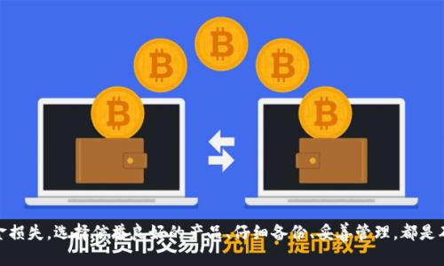   如何选择和使用比特币冷钱包？ / 
 guanjianci 比特币冷钱包,数字货币安全,加密钱包,比特币存储 /guanjianci 

什么是比特币冷钱包？
比特币冷钱包是一种将数字货币离线存储的安全方式。这种钱包不连接互联网，大大降低了被黑客攻击的风险。冷钱包的主要类型包括硬件钱包和纸钱包。硬件钱包是一种专用设备，通常具有物理按键和显示屏，可以更安全地管理加密货币。纸钱包则是将私钥和公钥打印成纸质文件，彻底脱离数字环境。

比特币冷钱包的优势
使用比特币冷钱包有几个显著优势：
ul
    listrong安全性高：/strong由于不连接互联网，冷钱包极大程度上减少了被黑客窃取的风险。/li
    listrong长时间存储：/strong冷钱包非常适合长期持有比特币的投资者，可以避免因市场波动而频繁买卖。/li
    listrong用户控制：/strong使用冷钱包，用户完全掌握自己的私钥，不必依赖第三方服务。/li
/ul

如何选择冷钱包？
选择一个冷钱包时，有几个关键考虑因素：
ul
    listrong品牌信誉：/strong首先要选用知名品牌，如Ledger、Trezor等这些有良好声誉的硬件钱包。/li
    listrong安全功能：/strong选择具备多重签名、PIN码保护、恢复种子短语等安全功能的设备。/li
    listrong用户体验：/strong选择一个操作简单、界面友好的钱包，以便轻松进行交易和管理。/li
/ul

如何使用比特币冷钱包？
使用比特币冷钱包一般分为以下几个步骤：
ol
    listrong购买冷钱包：/strong从官方网站或授权零售商处购买冷钱包。避免从非官方渠道购买，以防购买到假冒产品。/li
    listrong设置钱包：/strong按照说明书为冷钱包设置密码，并生成恢复种子短语，妥善保存。/li
    listrong转入比特币：/strong通过热钱包或交易所将比特币转入冷钱包，注意确保转账地址准确无误。/li
    listrong安全管理：/strong定期检查冷钱包的安全性，避免因设备损坏而造成资金损失。/li
/ol

如何备份冷钱包？
备份冷钱包是确保数字资产安全的重要步骤。首先，在初次设置冷钱包时，会生成一组恢复种子短语，这是恢复钱包的关键。务必将这组短语妥善保管，最佳方式是将其写下来并存放在安全的地方。
此外，定期检查冷钱包和备份的完整性，以确保在需要恢复时不会遇到困难。使用多份备份，并存放在不同地点也是个不错的选择，防止单一备份丢失带来的风险。

常见问题解答
h41. 冷钱包与热钱包有什么区别？/h4
冷钱包和热钱包主要的区别在于连接互联网的方式。冷钱包离线存储，比特币安全性更高，而热钱包在线存储，便于快速交易。热钱包适合频繁交易，冷钱包适合长期保存。

h42. 冷钱包安全吗？/h4
冷钱包被认为是非常安全的选择，但并不意味着绝对安全。用户的操作和管理方式对安全性起着关键作用，错误的使用方法可能导致丢失资金，比如不小心泄露私钥或恢复种子短语。

h43. 如果冷钱包损坏或丢失，我的比特币会怎样？/h4
如果冷钱包损坏或丢失，只要你妥善保存了恢复种子短语，就可以通过另一个钱包软件或硬件钱包恢复你的比特币。如果种子短语也丢失，那么比特币将无法恢复，这就是为什么备份如此重要。

h44. 如何防止冷钱包被物理盗窃？/h4
为了防止冷钱包被盗，建议将其存放在安全可靠的位置，如保险箱。同时，可以将冷钱包分开存放，不同的备份也可以采取分散存储的方式，以降低风险。

h45. 比特币冷钱包的使用费用如何？/h4
冷钱包的费用通常包括购买硬件钱包的费用和在初次转账时的网络费用。购买硬件钱包的价格各有不同，通常在几十到两三百美元之间。使用后通常不会产生额外费用，除非你进行交易。

总结
比特币冷钱包是保管数字货币的理想选择，因其高安全性和长时间存储的优势，越来越多的投资者开始使用冷钱包来管理他们的资产。尽管冷钱包的安全性很高，但仍需谨慎操作，以防因疏忽导致资金损失。选择信誉良好的产品、仔细备份、妥善管理，都是确保投资安全的关键。通过本文的介绍，相信你对比特币冷钱包的使用有了更深的认识与理解。无论你是新手还是有经验的投资者，掌握冷钱包的相关知识都有助于提高你在数字货币投资中的安全性。