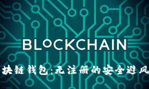 区块链钱包：无注册的安全避风港