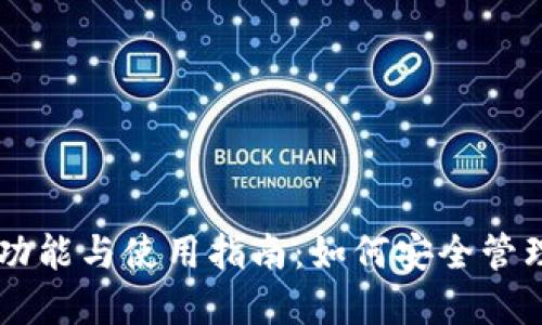 比特币钱包的功能与使用指南：如何安全管理您的数字货币