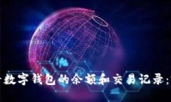 如何查看数字钱包的余额