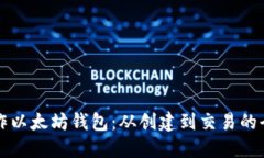 如何操作以太坊钱包：从