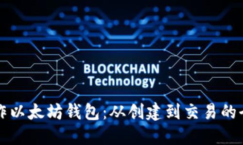 如何操作以太坊钱包：从创建到交易的全面指南