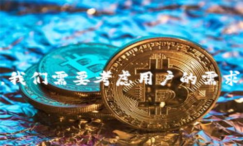 在撰写关于“以太坊哪个钱包链好”的优质内容时，我们需要考虑用户的需求和。以下是为该主题创建的、关键词以及详细介绍。

以太坊钱包推荐：选择哪个钱包链最适合你？