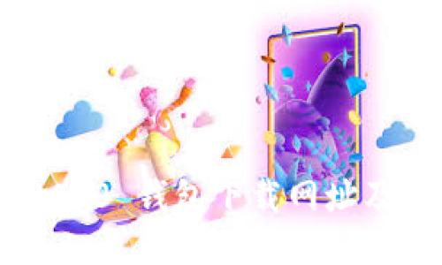 USDT TRC20 钱包下载网址及使用指南